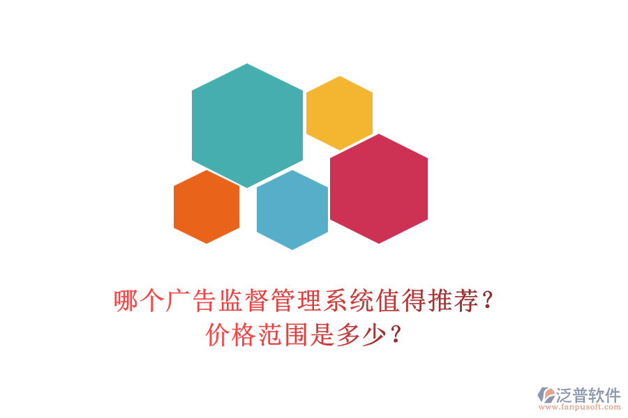 哪個(gè)廣告監(jiān)督管理系統(tǒng)值得推薦？價(jià)格范圍是多少？