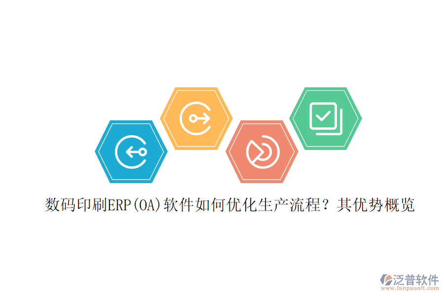 數(shù)碼印刷ERP(OA)軟件如何優(yōu)化生產(chǎn)流程？其優(yōu)勢概覽