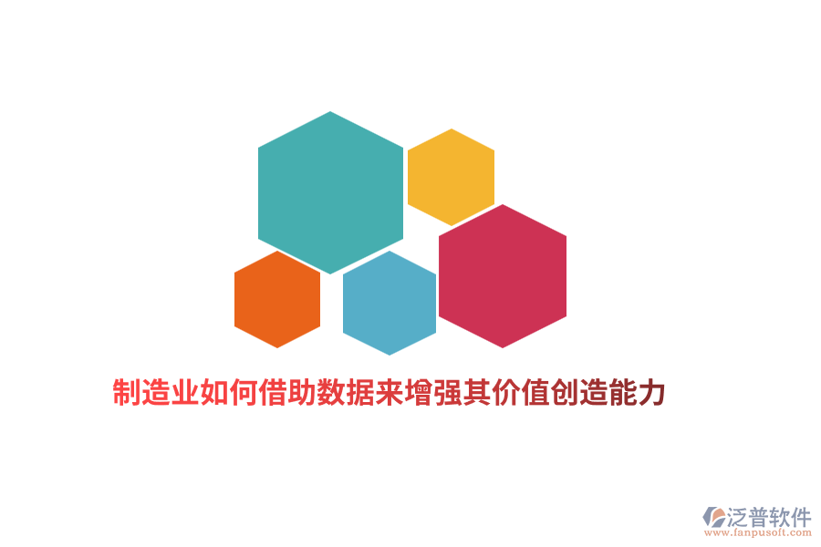 制造業(yè)如何借助數(shù)據(jù)來(lái)增強(qiáng)其價(jià)值創(chuàng)造能力？