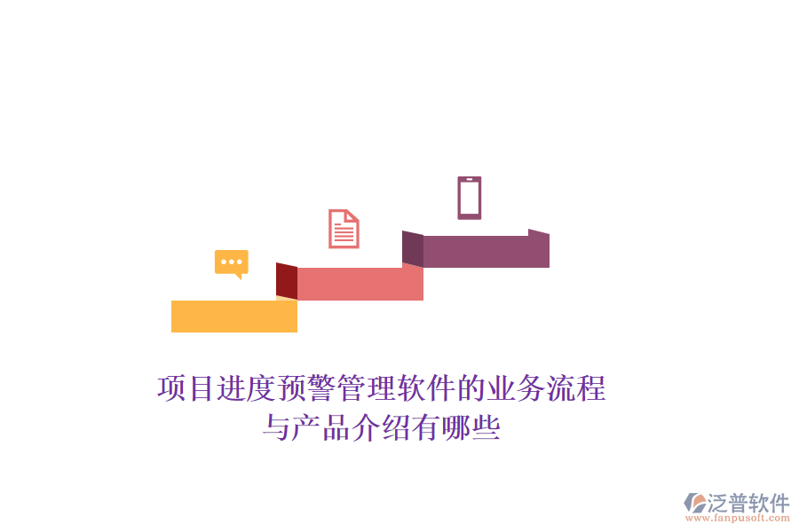 項目進度預(yù)警管理軟件的業(yè)務(wù)流程與產(chǎn)品介紹有哪些