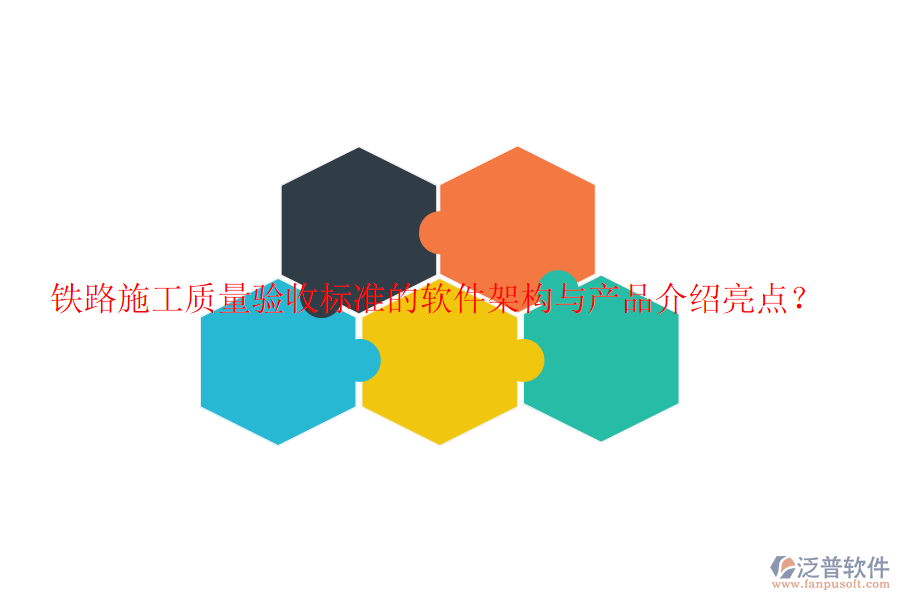 鐵路施工質(zhì)量驗(yàn)收標(biāo)準(zhǔn)的軟件架構(gòu)與產(chǎn)品介紹亮點(diǎn)？