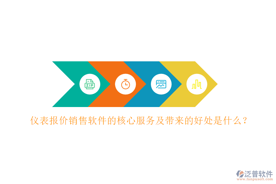 儀表報價銷售軟件的核心服務(wù)及帶來的好處是什么？