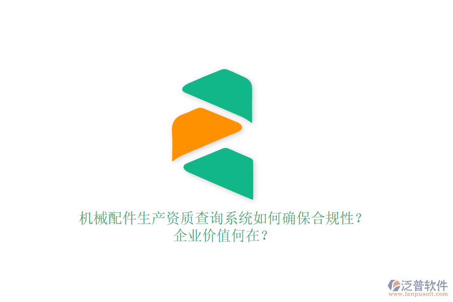 機(jī)械配件生產(chǎn)資質(zhì)查詢系統(tǒng)如何確保合規(guī)性？企業(yè)價值何在？