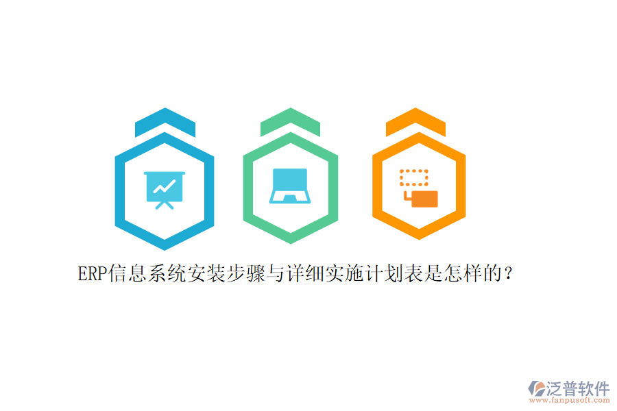 ERP信息系統(tǒng)安裝步驟與詳細實施計劃表是怎樣的？