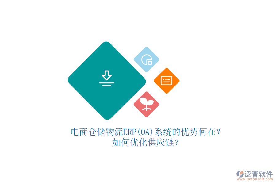 電商倉儲(chǔ)物流ERP(OA)系統(tǒng)的優(yōu)勢(shì)何在？如何優(yōu)化供應(yīng)鏈？