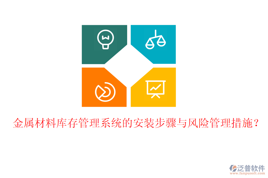 金屬材料庫存管理系統(tǒng)的安裝步驟與風險管理措施？