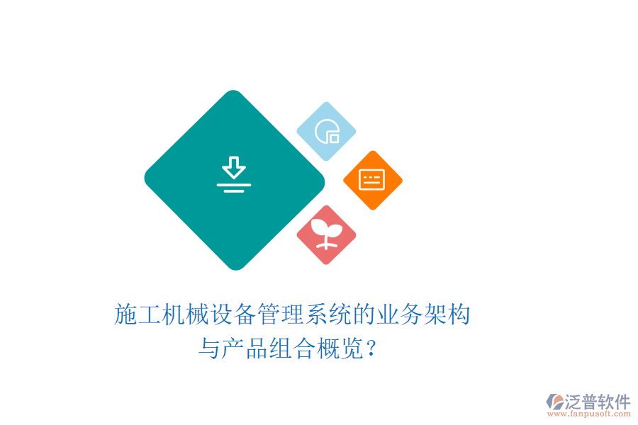 施工機(jī)械設(shè)備管理系統(tǒng)的業(yè)務(wù)架構(gòu)與產(chǎn)品組合概覽？
