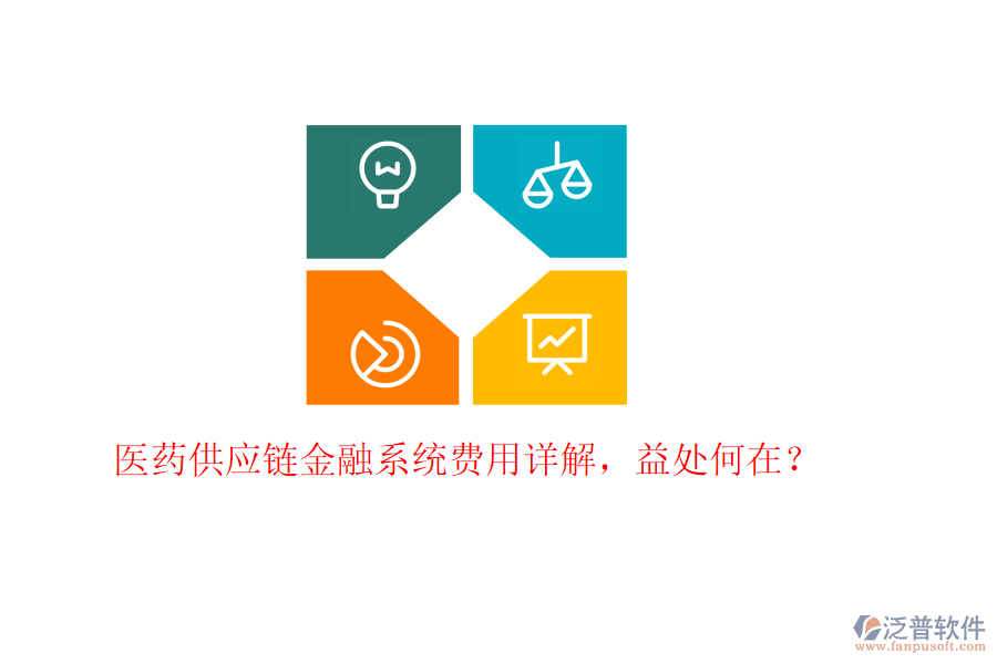 醫(yī)藥供應(yīng)鏈金融系統(tǒng)費(fèi)用詳解，益處何在？