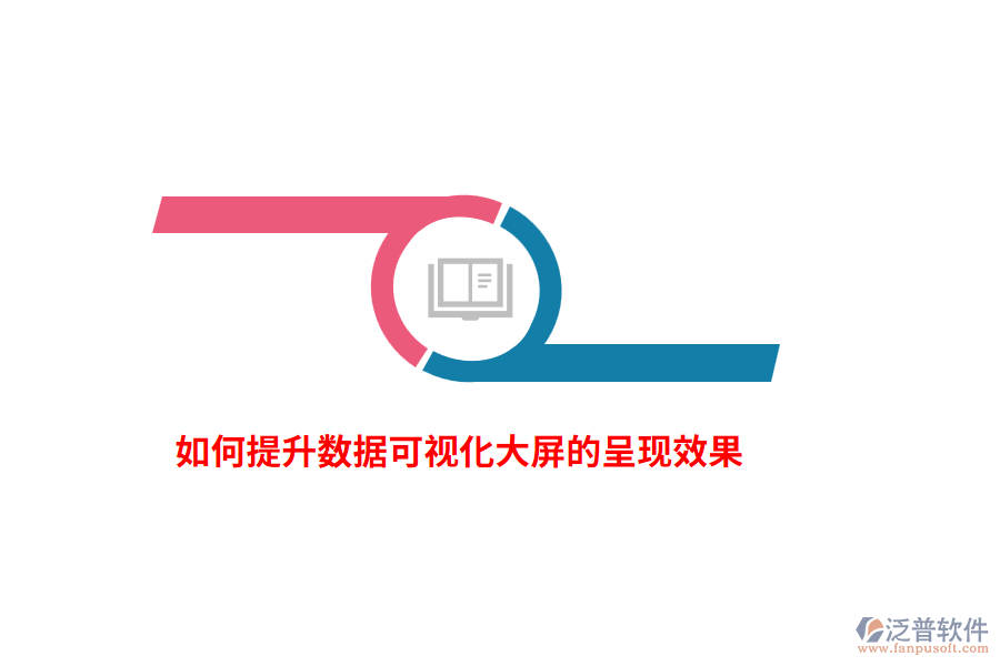 如何提升數(shù)據(jù)可視化大屏的呈現(xiàn)效果？