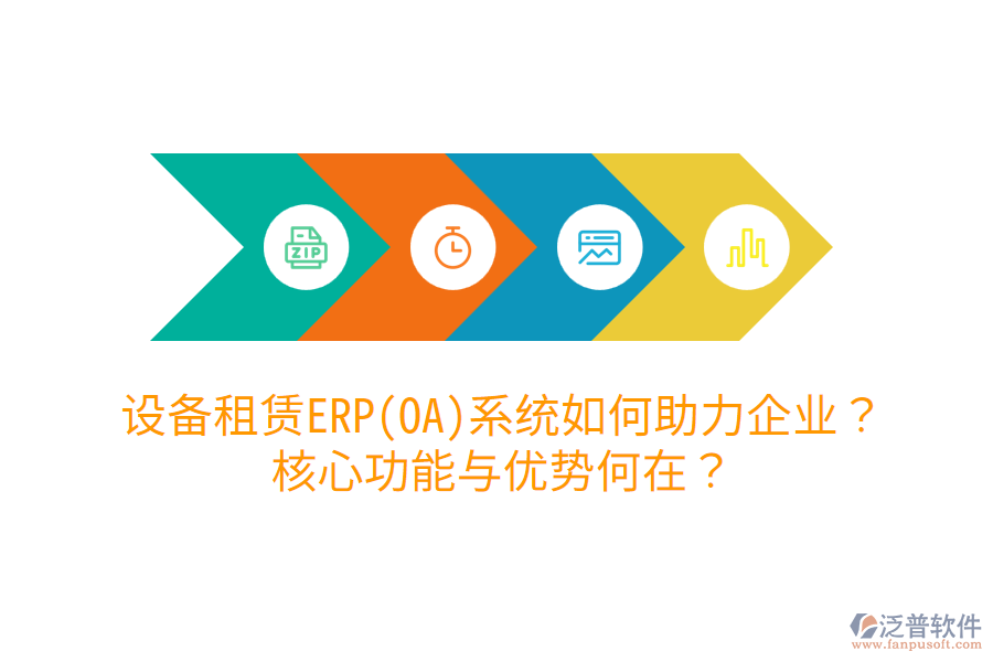 設(shè)備租賃ERP(OA)系統(tǒng)如何助力企業(yè)？核心功能與優(yōu)勢何在？
