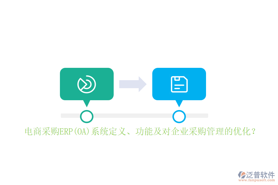 電商采購(gòu)ERP(OA)系統(tǒng)定義、功能及對(duì)企業(yè)采購(gòu)管理的優(yōu)化？