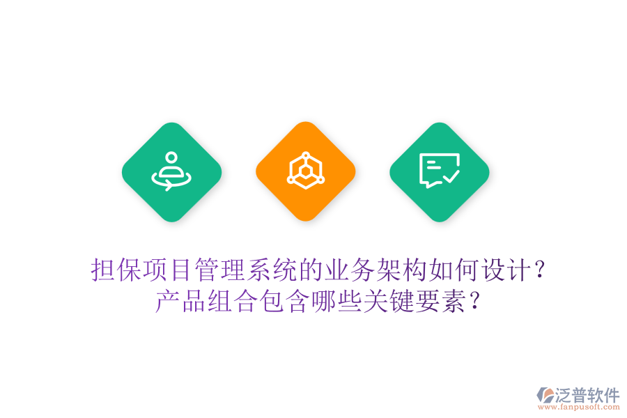 擔(dān)保項(xiàng)目管理系統(tǒng)的業(yè)務(wù)架構(gòu)如何設(shè)計(jì)？產(chǎn)品組合包含哪些關(guān)鍵要素？