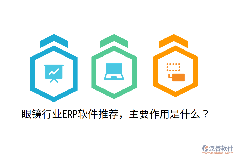  眼鏡行業(yè)ERP軟件推薦，主要作用是什么？