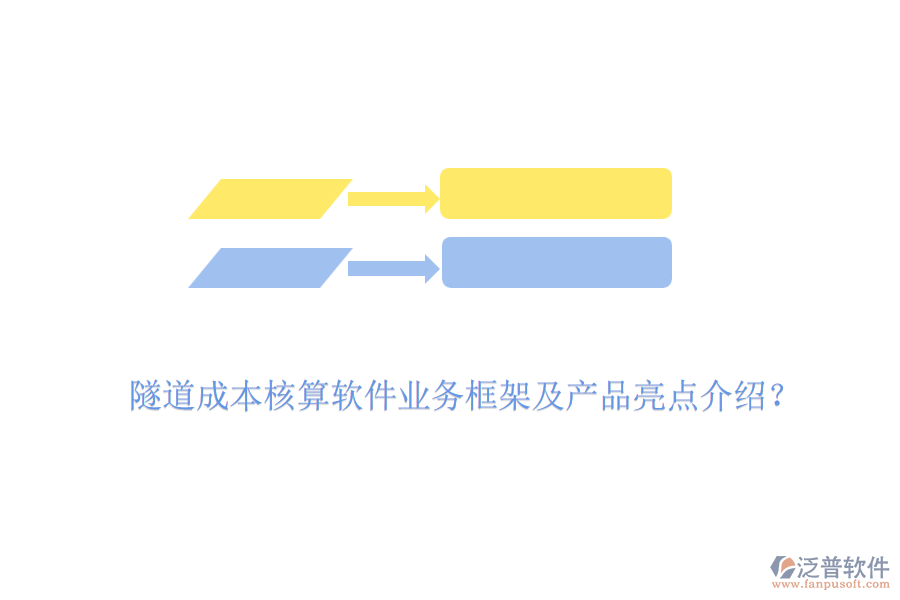 隧道成本核算軟件業(yè)務(wù)框架及產(chǎn)品亮點(diǎn)介紹？