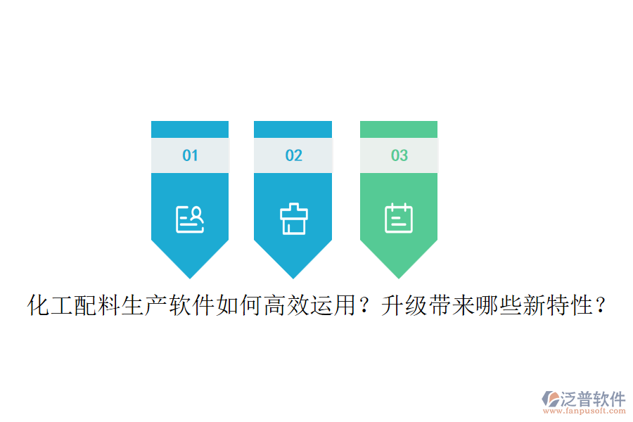 化工配料生產(chǎn)軟件如何高效運(yùn)用？升級(jí)帶來(lái)哪些新特性？