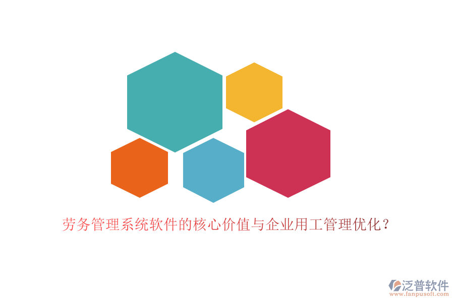 勞務(wù)管理系統(tǒng)軟件的核心價值與企業(yè)用工管理優(yōu)化？