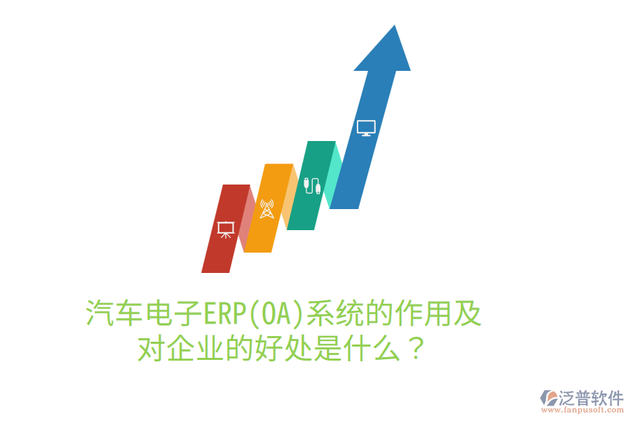 汽車電子ERP(OA)系統(tǒng)的作用及對(duì)企業(yè)的好處是什么？