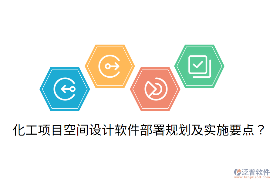 化工項目空間設計軟件部署規(guī)劃及實施要點？