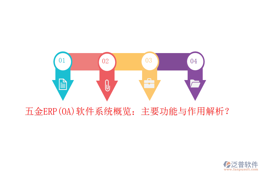 五金ERP(OA)軟件系統(tǒng)概覽：主要功能與作用解析？