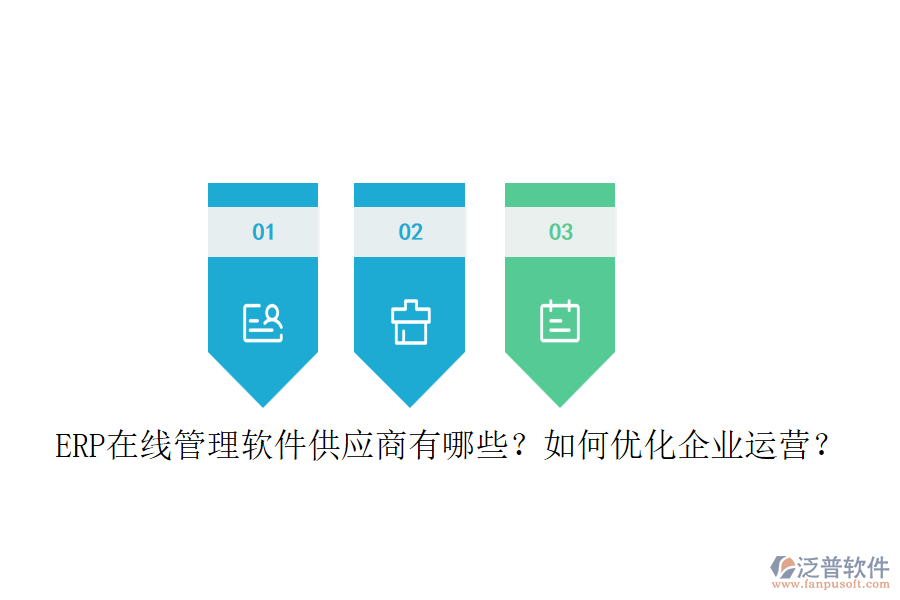 ERP在線管理軟件供應(yīng)商有哪些？如何優(yōu)化企業(yè)運(yùn)營？