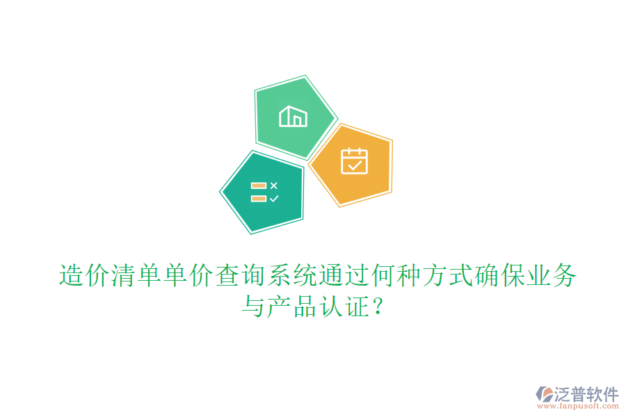 造價清單單價查詢系統(tǒng)通過何種方式確保業(yè)務(wù)與產(chǎn)品認(rèn)證？