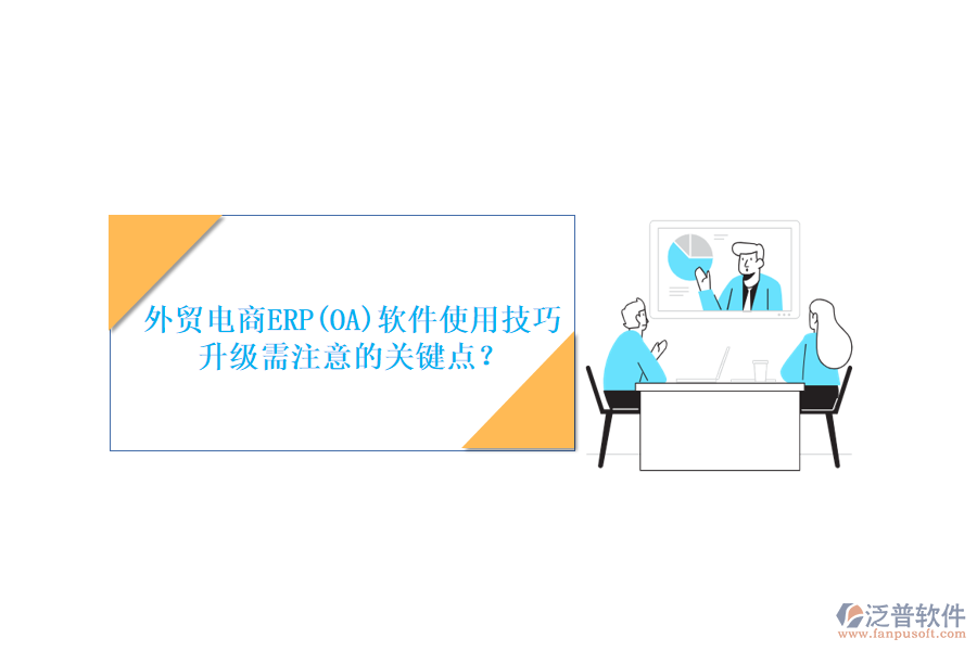 外貿(mào)電商ERP(OA)軟件使用技巧升級需注意的關(guān)鍵點？