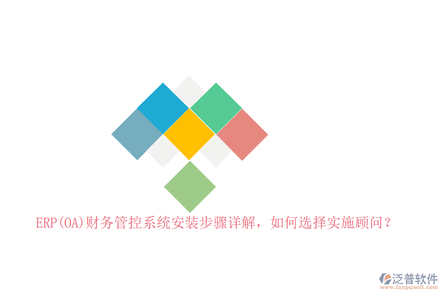 ERP(OA)財(cái)務(wù)管控系統(tǒng)安裝步驟詳解，如何選擇實(shí)施顧問？