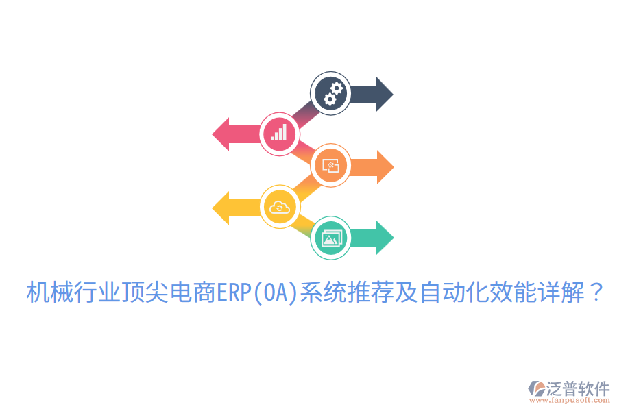  機械行業(yè)頂尖電商ERP(OA)系統(tǒng)推薦及自動化效能詳解？