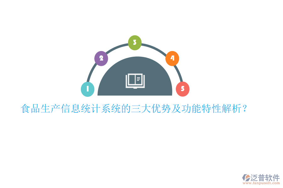 食品生產(chǎn)信息統(tǒng)計系統(tǒng)的三大優(yōu)勢及功能特性解析？