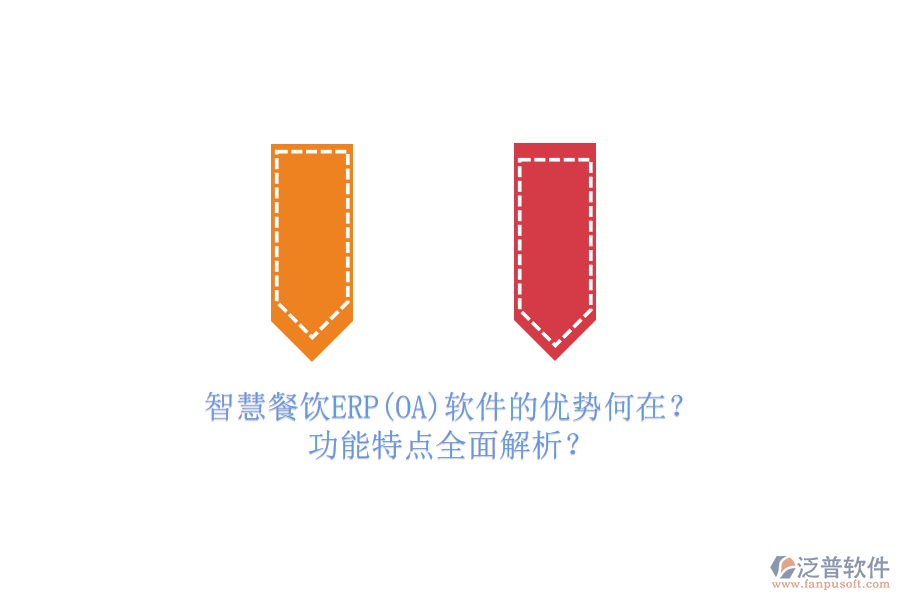 智慧餐飲ERP(OA)軟件的優(yōu)勢何在？功能特點全面解析？