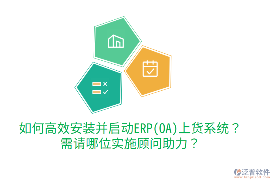 如何高效安裝并啟動(dòng)ERP(OA)上貨系統(tǒng)？需請(qǐng)哪位實(shí)施顧問助力？