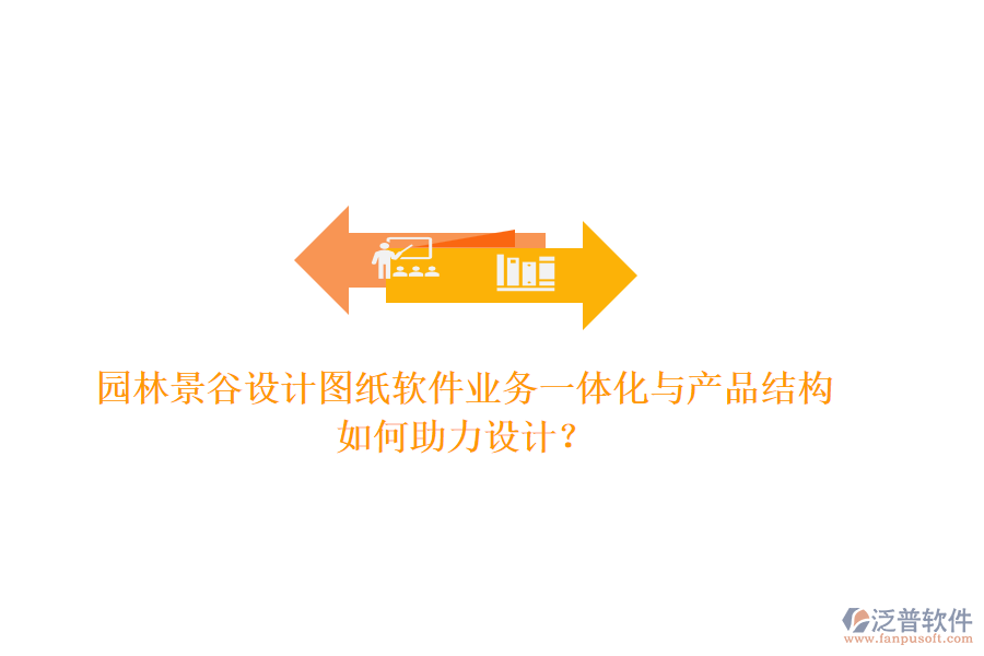 園林景谷設(shè)計(jì)圖紙軟件業(yè)務(wù)一體化與產(chǎn)品結(jié)構(gòu)如何助力設(shè)計(jì)？