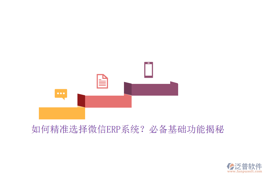 如何精準(zhǔn)選擇微信ERP系統(tǒng)？必備基礎(chǔ)功能揭秘