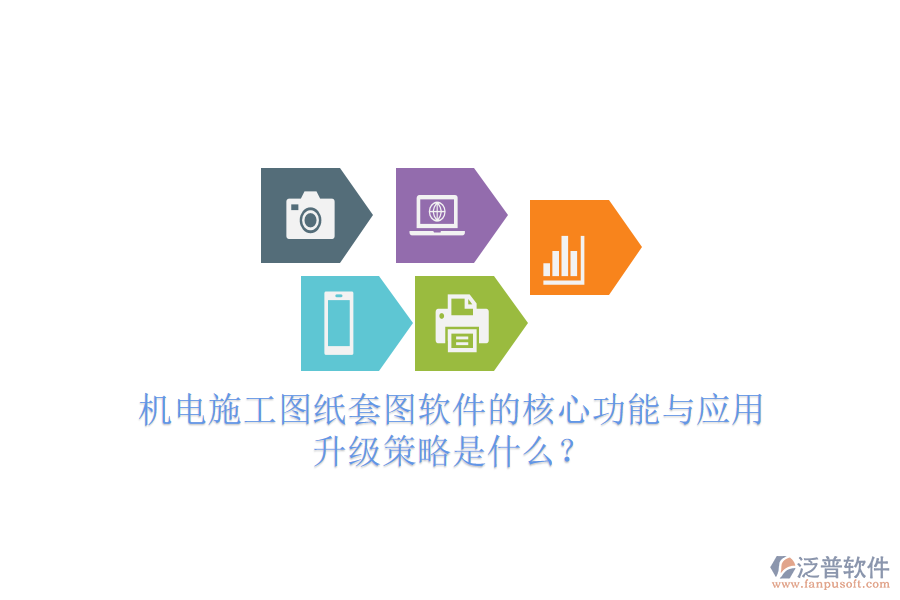 機(jī)電施工圖紙?zhí)讏D軟件的核心功能與應(yīng)用升級策略是什么？