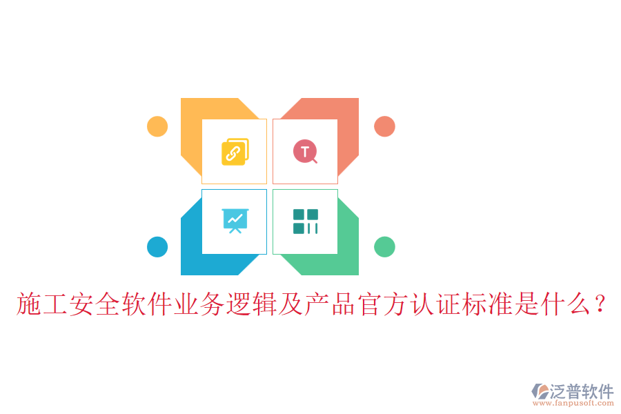 施工安全軟件業(yè)務(wù)邏輯及產(chǎn)品官方認證標準是什么？