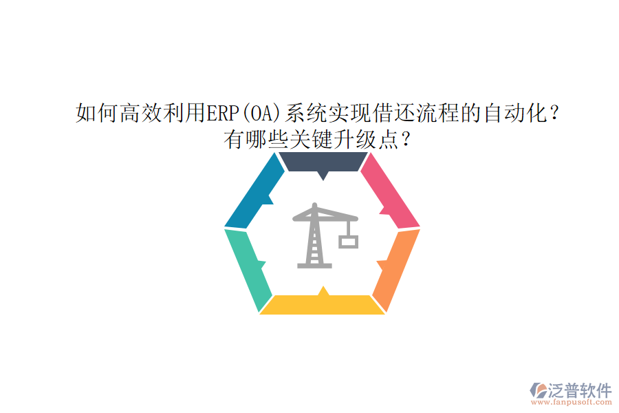 如何高效利用ERP(OA)系統(tǒng)實(shí)現(xiàn)借還流程的自動化？有哪些關(guān)鍵升級點(diǎn)？