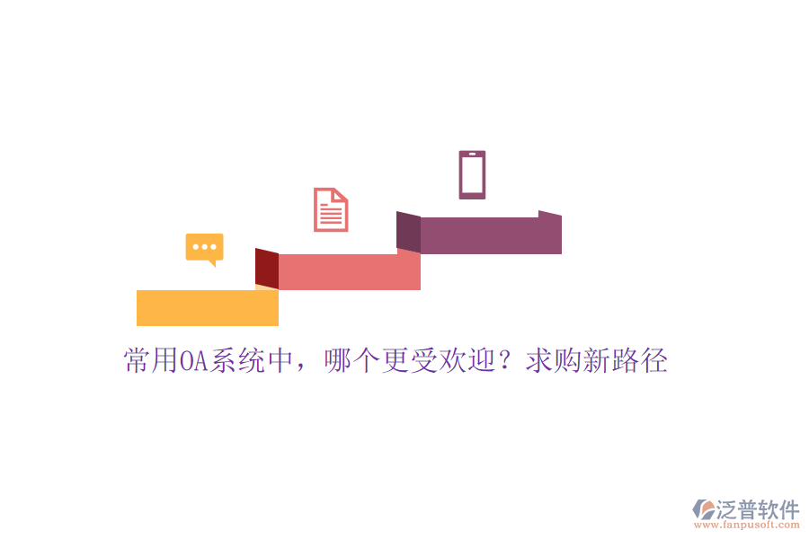 常用OA系統(tǒng)中，哪個更受歡迎？求購新路徑