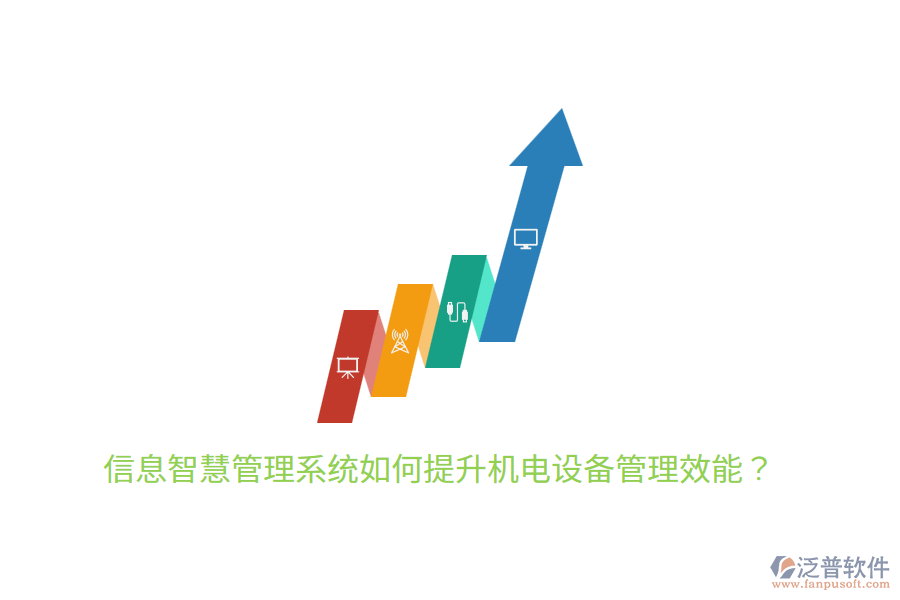 信息智慧管理系統(tǒng)如何提升機電設(shè)備管理效能？