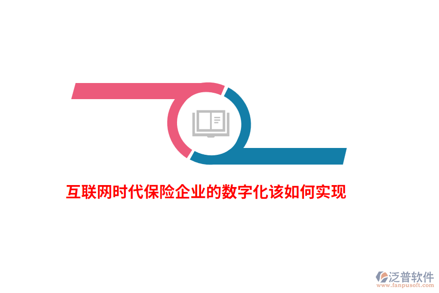 互聯(lián)網(wǎng)時(shí)代保險(xiǎn)企業(yè)的數(shù)字化該如何實(shí)現(xiàn)？