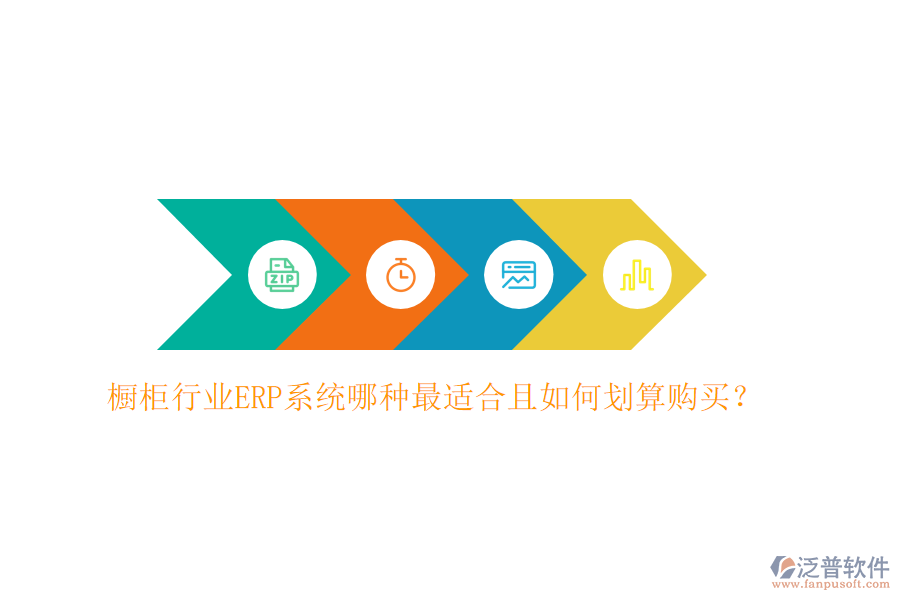 櫥柜行業(yè)ERP系統(tǒng)哪種最適合且如何劃算購買？