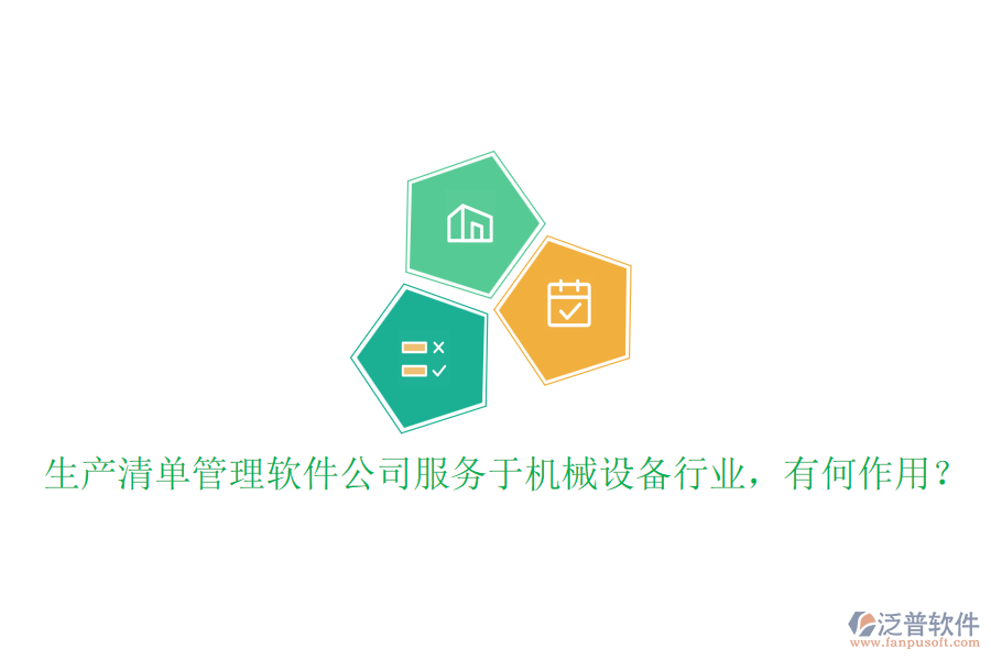 生產清單管理軟件公司服務于機械設備行業(yè)，有何作用？