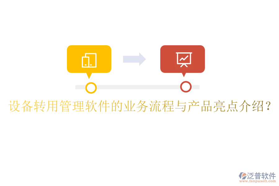 設備轉用管理軟件的業(yè)務流程與產品亮點介紹？