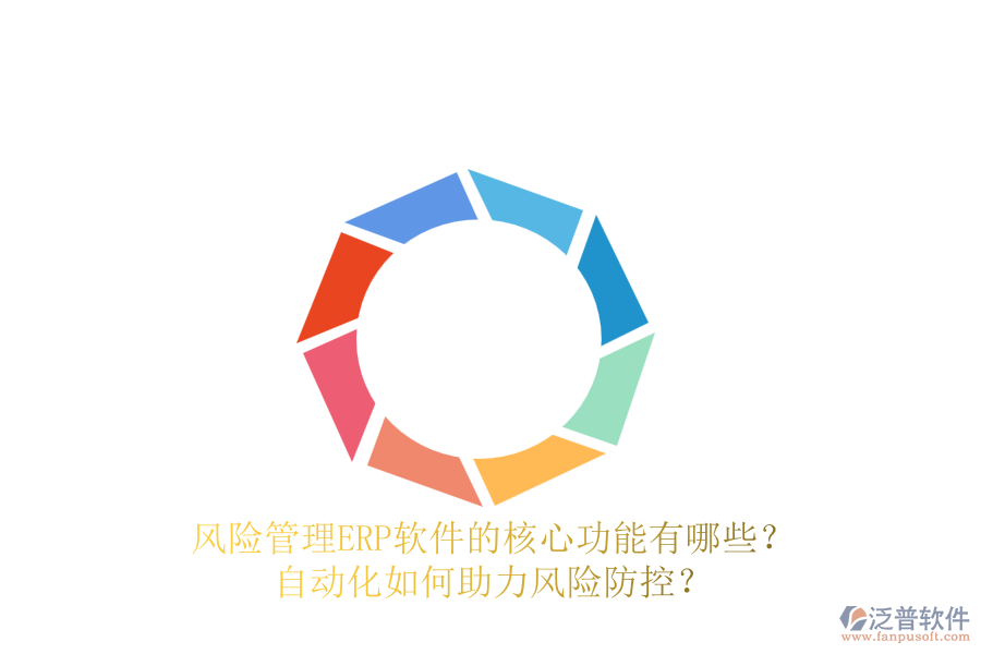 風險管理ERP軟件的核心功能有哪些？自動化如何助力風險防控？