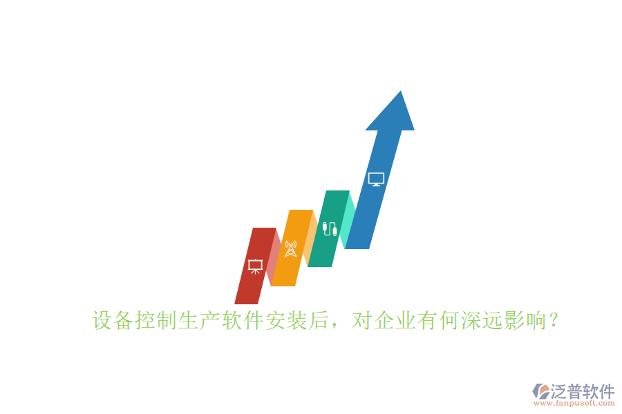 設(shè)備控制生產(chǎn)軟件安裝后，對(duì)企業(yè)有何深遠(yuǎn)影響？