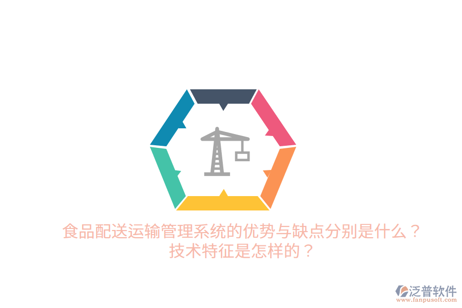 食品配送運(yùn)輸管理系統(tǒng)的優(yōu)勢(shì)與缺點(diǎn)分別是什么？技術(shù)特征是怎樣的？