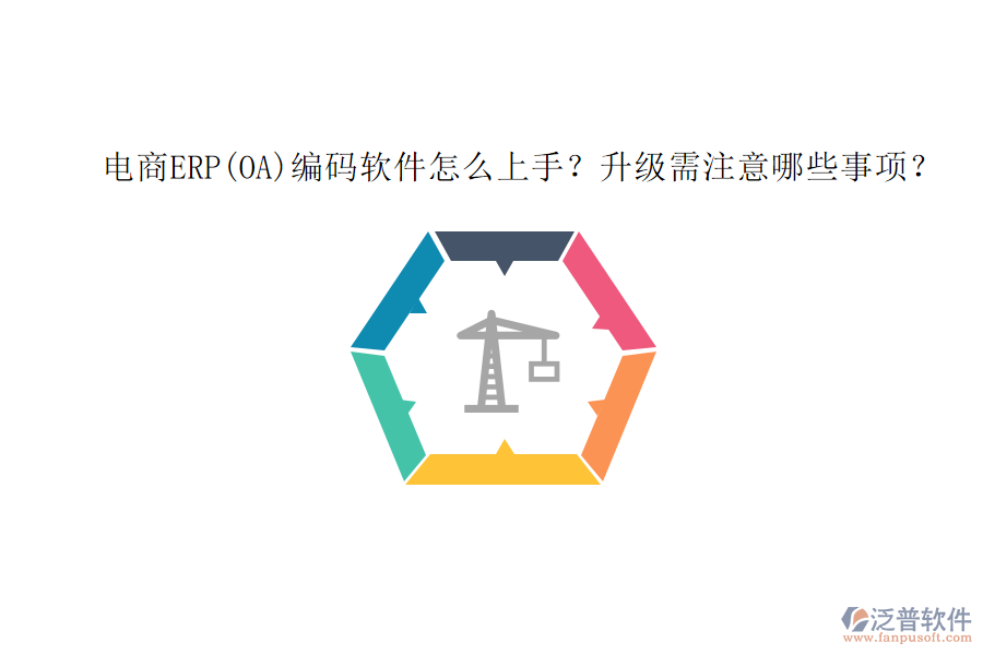 電商ERP(OA)編碼軟件怎么上手？升級需注意哪些事項？