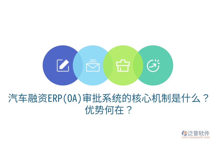 汽車融資ERP(OA)審批系統(tǒng)的核心機制是什么？優(yōu)勢何在？