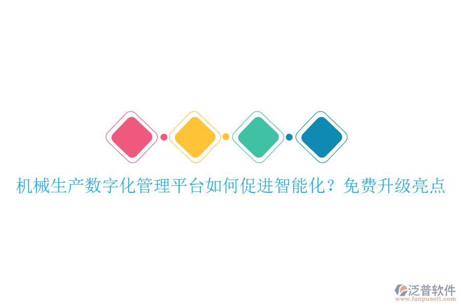 機(jī)械生產(chǎn)數(shù)字化管理平臺(tái)如何促進(jìn)智能化？免費(fèi)升級(jí)亮點(diǎn)