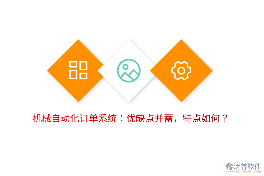 機(jī)械自動(dòng)化訂單系統(tǒng)：優(yōu)缺點(diǎn)并蓄，特點(diǎn)如何？