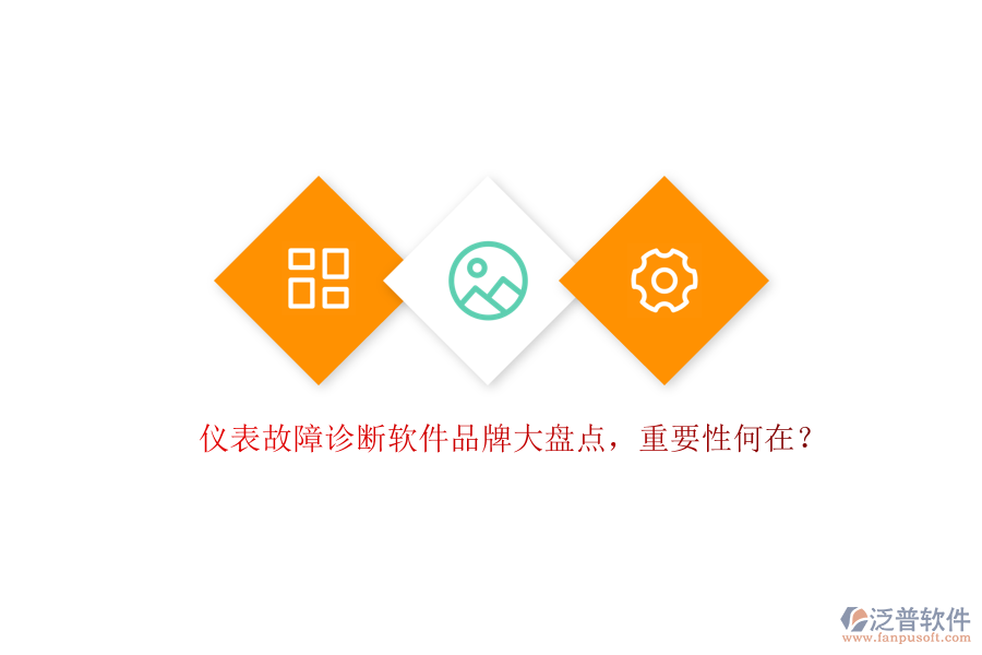 儀表故障診斷軟件品牌大盤點(diǎn)，重要性何在？